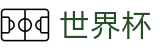 2026国际足联世界杯买球FIFA · 官方冠军冠亚军竞猜游戏入口
